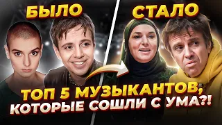 ПОЕХАЛА крыша?! Топ 5 ВОКАЛИСТОВ и МУЗЫКАНТОВ, у которых НАЧАЛИСЬ серьёзные ПРОБЛЕМЫ с Психикой!