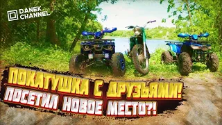 ПОКАТУШКА С ДРУЗЬЯМИ!ПОСЕТИЛ НОВОЕ МЕСТО?!#квадроцикл