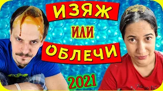 ЯДЕШ или ОБЛИЧАШ Challenge СЕ ЗАВРЪЩА