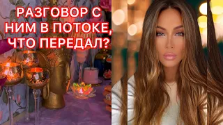 🛸РАЗГОВОР С НИМ В ПОТОКЕ, ЧТО ПЕРЕДАЛ?