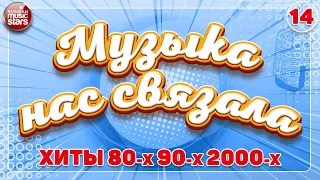 ЛУЧШИЕ РУССКИЕ ПЕСНИ 80-х 90-х 2000-х ✭ ДУШЕВНЫЕ ХИТЫ РЕТРО ✭ МУЗЫКА НАС СВЯЗАЛА ✭ 14