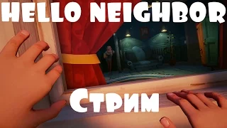 Стрим по Hello Neighbor 2 полное прохождение alpha 2.Финал.Секретный уровень.Концовка. Конец.