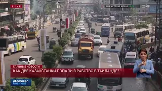 Как две казахстанки попали в рабство в Тайланде?