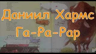 Даниил Хармс "Га-ра-рар" Baby Book Детские веселые стихи!