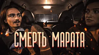 Короткометражка «Смерть Марата» | Подготовлено DeeaFilm