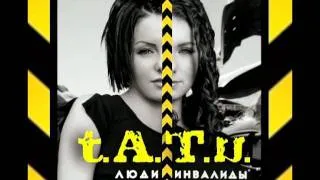 t.A.T.u. - Люди Инвалиды (Instrumental)