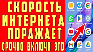 Как УЛУЧШИТЬ ИНТЕРНЕТ на Телефоне ANDROID Этой Настройкой УВЕЛИЧЕННАЯ СКОРОСТЬ ИНТЕРНЕТА ПОРАЖАЕТ !!