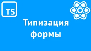 Типизация неуправляемой формы в React