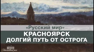 Красноярск. Долгий путь от острога