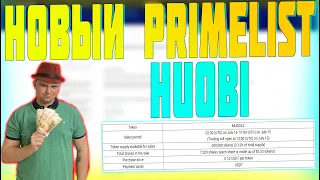 НОВЫЙ PRIMELIST НА HUOBI НОВАЯ СИСТЕМА И МОИ РЕЗУЛЬТАТЫ! [ЗАРАБОТОК В КРИПТОВАЛЮТЕ 2022]