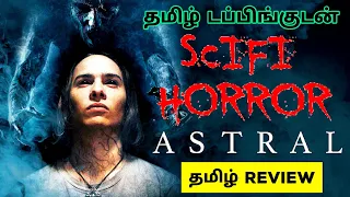 Astral (2018) Movie Review Tamil | Astral Tamil Review | Astral Tamil Trailer | Top Cinemas | 2024