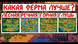 Какой тип фермы лучше? Сравнение всех типов ферм в Stardew valley!