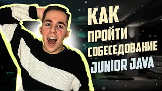 КАК ПРОЙТИ СОБЕСЕДОВАНИЕ BACKEND JUNIOR JAVA в 2023? Легко!