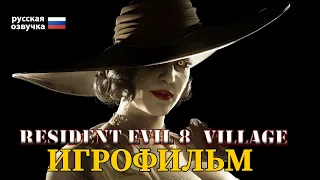 Resident Evil 8 Village ИГРОФИЛЬМ НА РУССКОМ ● PC 1080p60 без комментариев