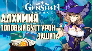 ГАЙД АЛХИМИЯ в Genshin Impact. БУСТ УРОНА плюс ЗАЩИТА!