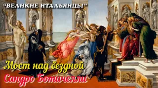 🎦 Сандро Боттичелли / Sandro Botticelli (Цикл "Мост над бездной")