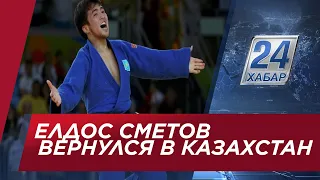 Бронзовый призёр Олимпиады Елдос Сметов вернулся в Казахстан