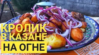 КАЗАН КЕБАБ ИЗ КРОЛИКА / КРОЛИК В КАЗАНЕ НА ОГНЕ / ЛУЧШИЙ РЕЦЕПТ ПРИГОТОВЛЕНИЯ КРОЛИКА.