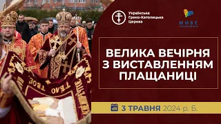 † Велика Вечірня з виставленням Плащаниці | Патріарший собор УГКЦ | 03.05.2024