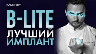 ЛУЧШИЙ ИМПЛАНТ для увеличения груди. B-LITE MESMO #KAMINSKYI