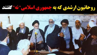 برای اولین بار در یوتیوب:لیست جنجالی روحانیون ارشدی که به جمهوری اسلامی نه گفتند