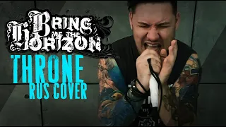 BRING ME THE HORIZON - THRONE (RUS COVER / НА РУССКОМ ЯЗЫКЕ)