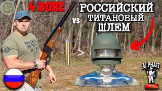 Российский титановый шлем "Алтын" против винтовки 4-го калибра! Kentucky Ballistics на русском