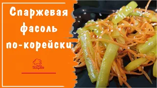 МАРИНОВАННАЯ спаржевая стручковая фасоль по-корейски -оригинальный рецепт закуски  из зеленой фасоли