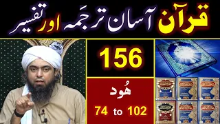 156-Qur'an Class : Surat Hood (Ayat No. 74 to 102) ki TAFSEER By Engineer Muhammad Ali Mirza