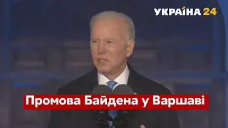 ❗️❗️❗️ПРОМОВА ДЖО БАЙДЕНА У ВАРШАВІ / Перемовини з путіним, НАТО, G7 / 26.03.2022 - Україна 24