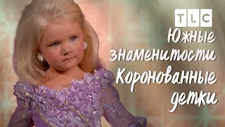 Южные знаменитости | Коронованные детки |  TLC