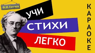 Ф.И. Тютчев "Не то, что мните вы, природа" | Учи стихи легко | Караоке | Аудио Стихи Слушать Онлайн