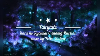 Fairytale - Kara no Kyoukai 6: Boukyaku Rokuon ending Rus cover by Felis_Rubra