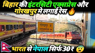 🇳🇵Nepal to India Train Journey in 15106 Nautanwa Chhapra Intercity Express *अनोखे रूट पर रेल यात्रा*