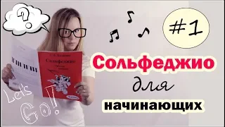 СОЛЬФЕДЖИО для начинающих! Урок №1 Рабочая тетрадь Калинина 1класс/ Анастасия Селебрити