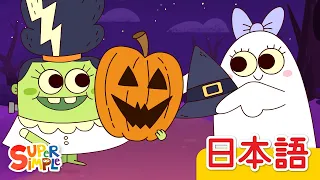 ハロウィンのかざりをつけよう「Let's Decorate The House For Halloween」| こどものうた | Super Simple 日本語