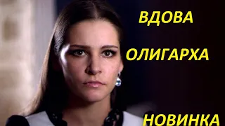 !!!!Захватывающий Сериал!!!!!ВДОВА ОЛИГАРХА!!!Русские мелодрамы,новинки