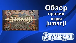 Обзор правил игры Джуманджи