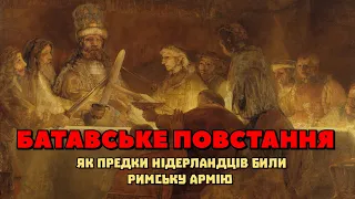 Батавське повстання: як предки нідерландців били римську армію