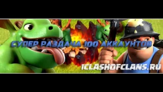 РАЗДАЧА АККАУНТОВ CLASH OF CLANS