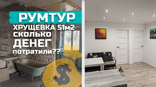 РУМТУР | Сколько ДЕНЕГ мы потратили на наш РЕМОНТ в хрущевке