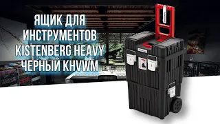 Ящик для инструментов Kistenberg HEAVY черный KHVWM-S411