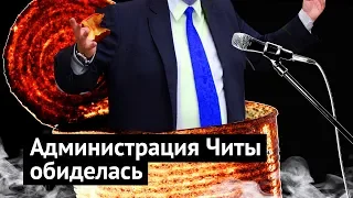 Меня хотят посадить за критику Читы