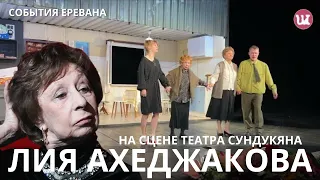 Лия Ахеджакова в Ереване. #Ереван, #Армения, #Ахеджакова,