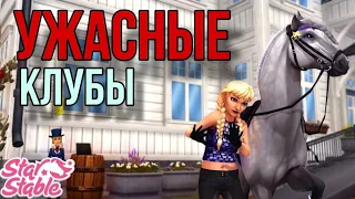 УЖАСНЫЕ КЛУБЫ В Star Stable Online, В КОТОРЫЕ ТОЧНОЕ НЕ СТОИТ ВСТУПАТЬ!