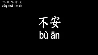 【唱歌學中文】►莊心妍 / 不安◀ ► Ada / Disturbed ◀『是我太過愛你 才有不安的情緒』【動態歌詞中文、拼音Lyrics】