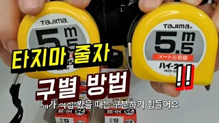 타지마 줄자 구별하는 방법 (정상가vs저렴한타입) +저렴한 타입이 안좋은 이유