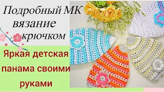 Красивая, вязаная крючком, детская летняя панама.  МК для  начинающих. 2023г