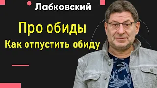 Как отпустить обиду Лабковский Михаил про обиды. Способ избавления от обид