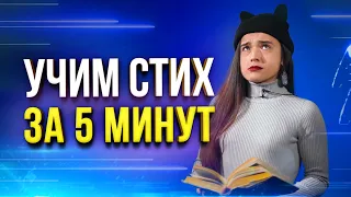 Как быстро выучить стих за 5 минут? Веселый и простой метод запоминания любого стихотворения